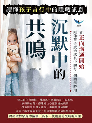 cover image of 沉默中的共鳴，讀懂孩子言行中的隱藏訊息